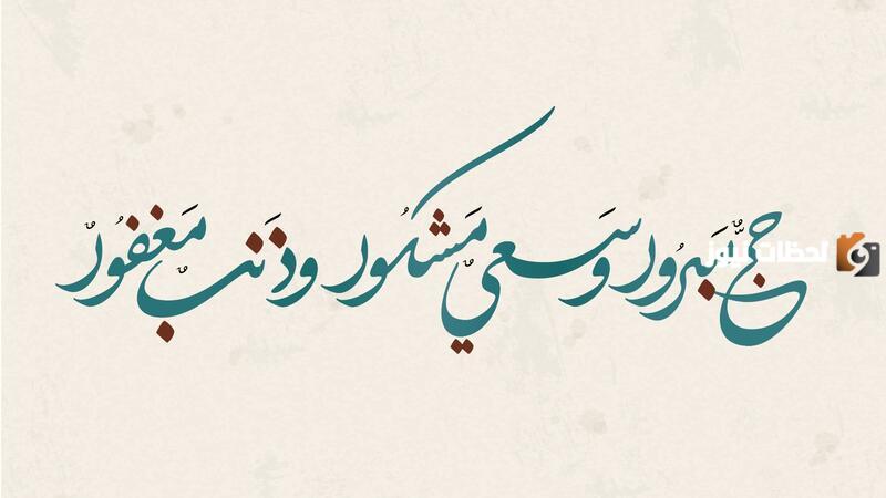 عبارات ورسائل التهنئة بعيد الحج