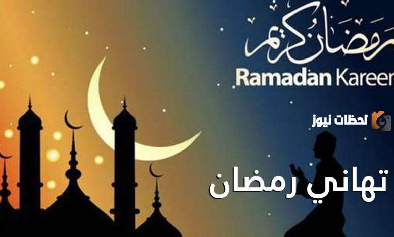 بمناسبة شهر رمضان