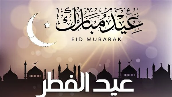 تبريكات عيد الفطر المبارك