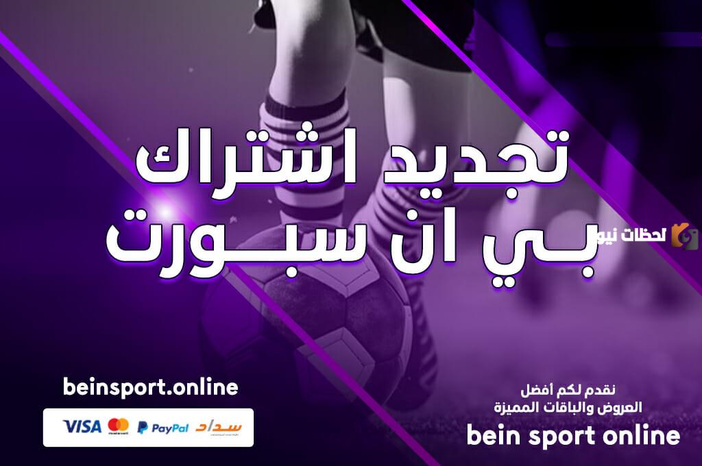 تجديد اشتراك بي إن سبورت