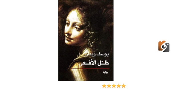 تحليل رواية ظل الأفعى وأبرز الشخصيات الرئيسية والثانوية فيها