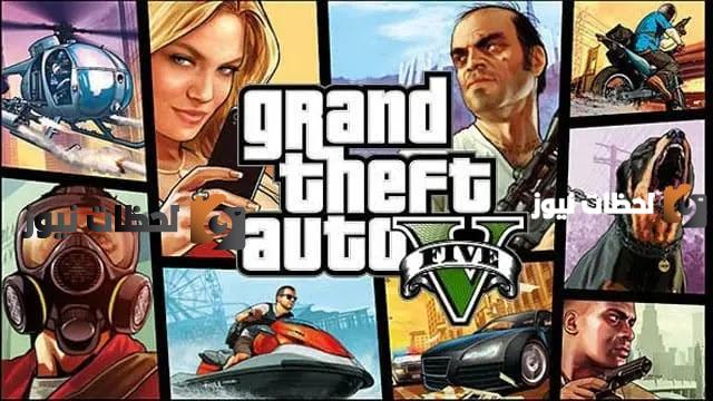 تحميل لعبة جراند ثفت أوتو فايف