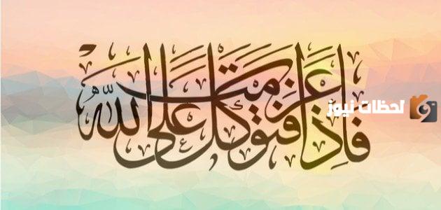 تعريف التوكل على الله