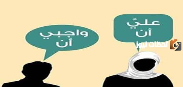 تعريف الحقوق والواجبات