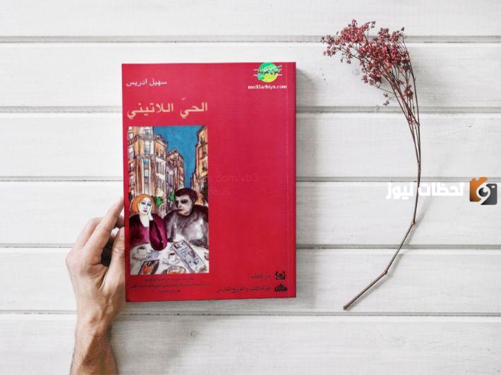 تلخيص رواية الحي اللاتيني