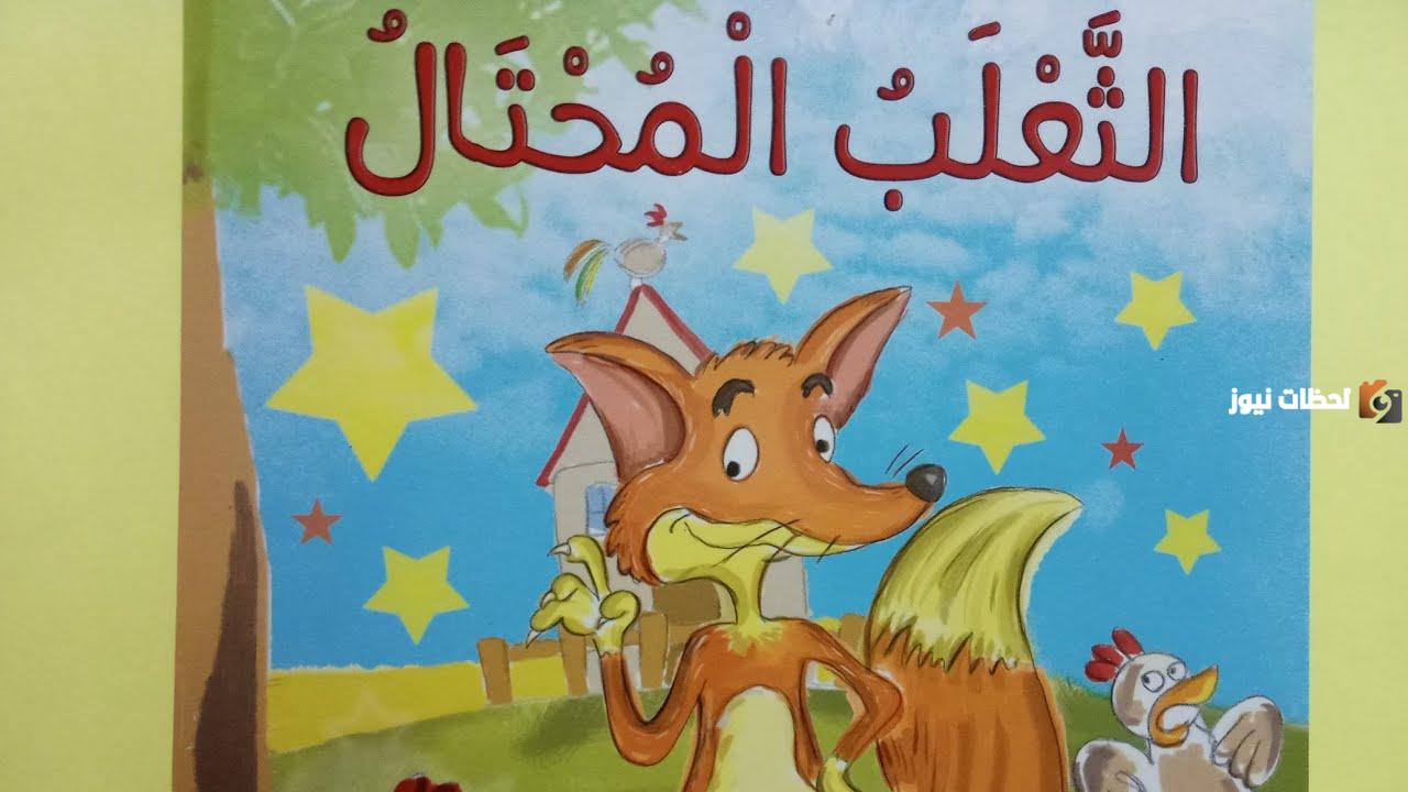تلخيص قصة الثعلب المحتال