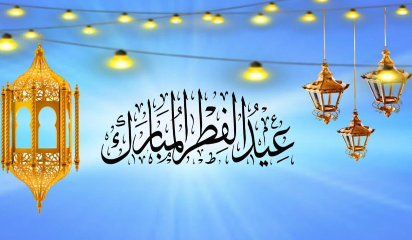 تهاني عيد الفطر المبارك تهاني عيد الفطر المبارك