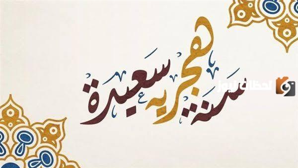 تهنئة بالعام الهجري الجديد