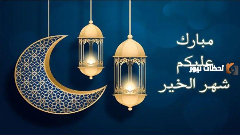 تهنئة بحلول شهر رمضان المبارك كل عام وأنتم بخير
