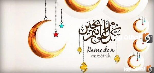 تهنئة بشهر رمضان الكريم