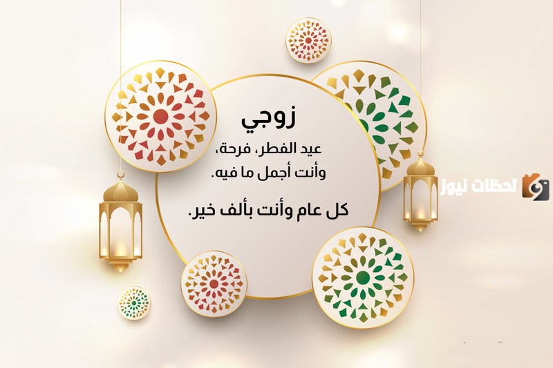 تهنئة بعيد الفطر للزوج