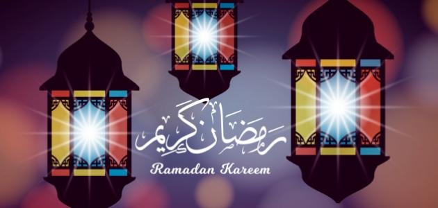 تهنئة رمضان كريم جميلة