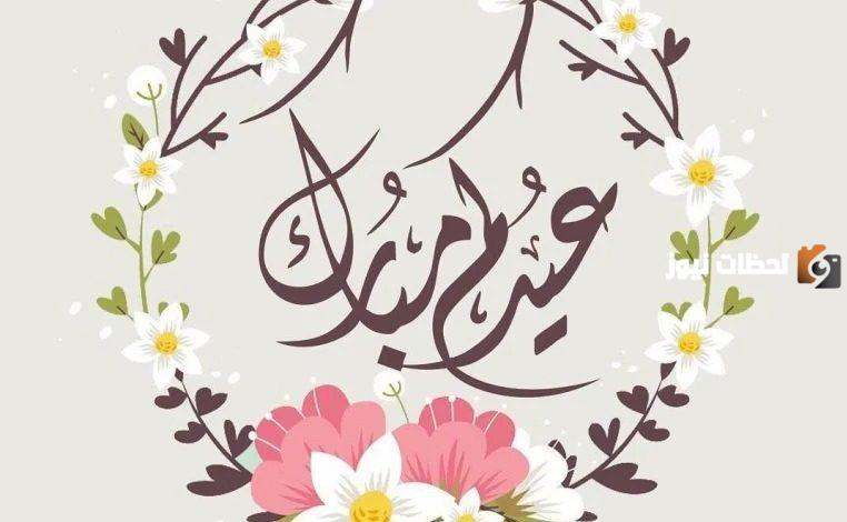 أجمل رسائل وعبارات تهنئة بالعيد للأصدقاء والأقارب