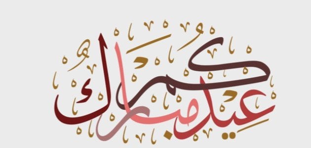 تهنئة عيد الفطر لشخص بعيد مسافر 2025 مكتوبة مع الصور