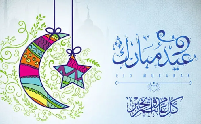 تهنئة عيد الفطر لصديق عزيز