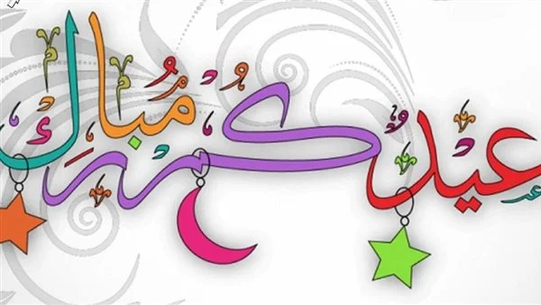 تهنئة عيد الفطر للأهل والاصدقاء