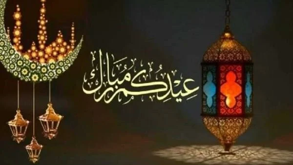 تهنئة عيد الفطر
