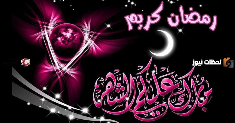 تهنئة ومعايدة بمناسبة حلول شهر رمضان