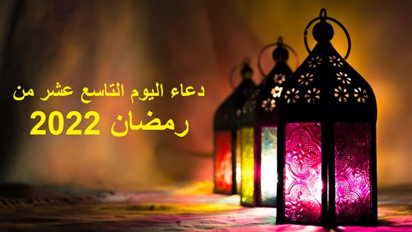 حالات واتس أدعية اليوم التاسع عشر من شهر رمضان 2025 أدعية مؤثرة تناسب الشهر الفضيل
