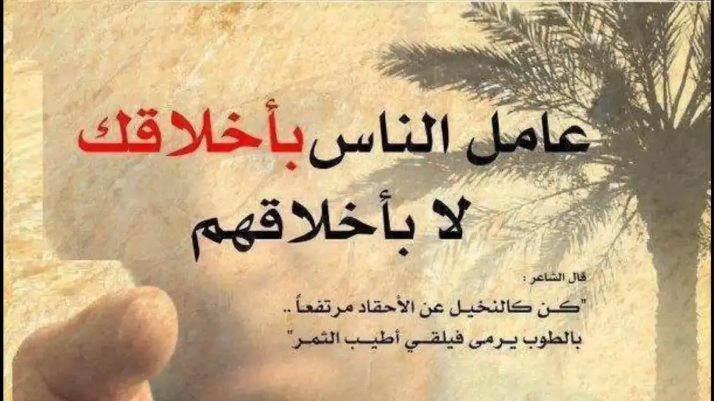 حكم في التعامل مع الناس 2025 وعبارات قوية ومعبرة عن العلاقات بين الناس