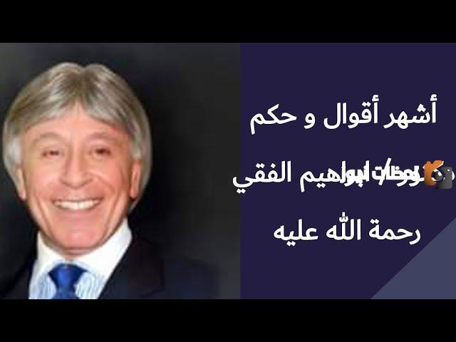 خواطر ابراهيم الفقي وأشهر اقتباسات