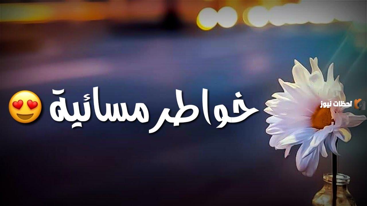 خواطر المساء الجميل قصيرة