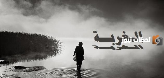 خواطر حزينة عن الغربة
