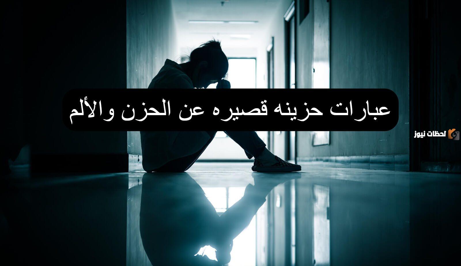 خواطر عن الحزن والفراق والألم والوحدة