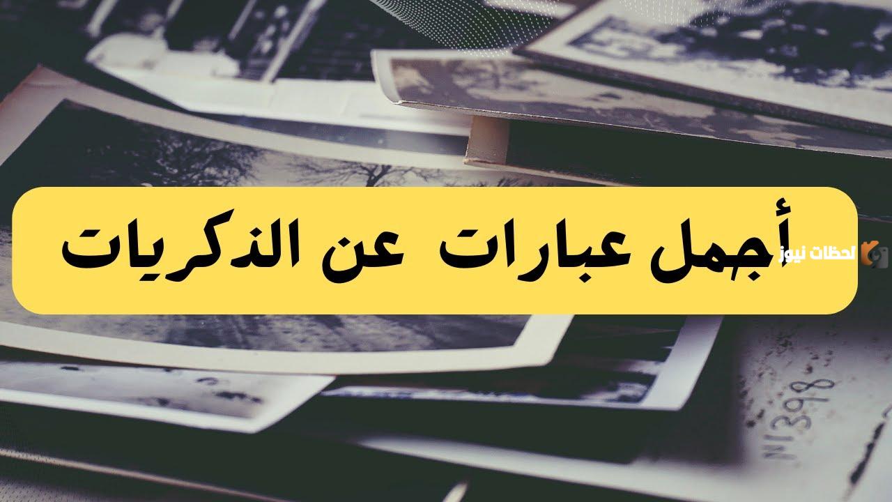 خواطر عن الذكريات المؤلمة وأجمل ما قيل فيها