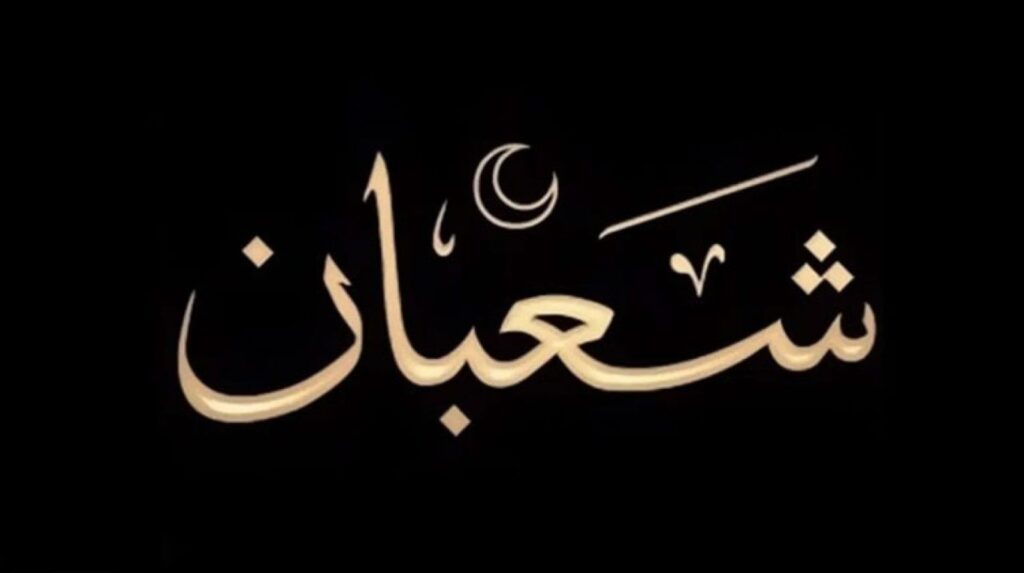 دعاء 21 شعبان اليوم الحادي والعشرين من شعبان 2025 للتوفيق في الزواج