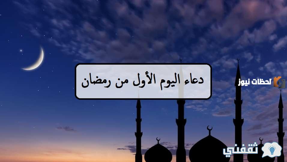 دعاء أول يوم رمضان مفاتيح الجنان