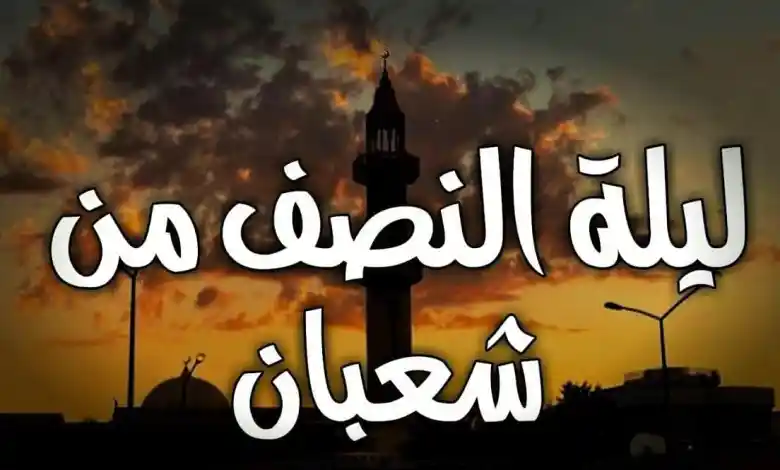 دعاء النصف من شعبان 2025 للنفس والغير
