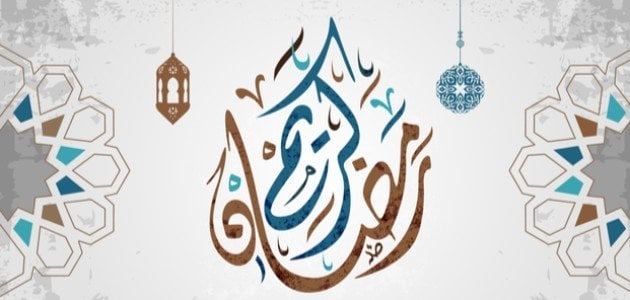دعاء اليوم التاسع من شهر رمضان2025 اللهم اجعلني فيه من المتوكلين عليك واجعلني فيه من الفائزين