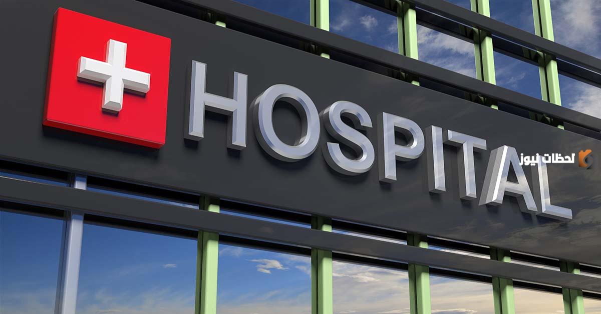 دليل المستشفيات الخاصة بالقاهرة والتخصصات المتاحة بها 2025