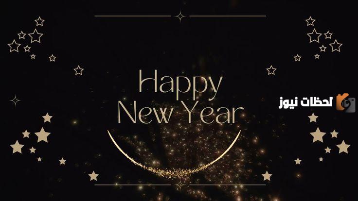 رسائل تهنئة بالسنة الجديدة
