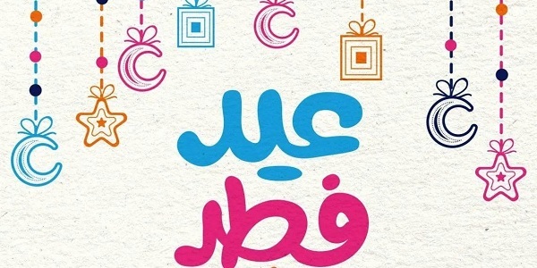 رسائل تهنئة جميلة في عيد الفطر 2025 للأصدقاء والأحباء