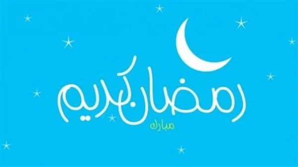 رسائل تهنئة رمضانية للمباركة بمناسبة دخول شهر رمضان