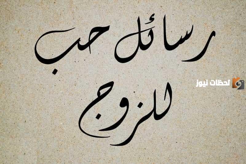 رسائل خواطر حب للمتزوجين