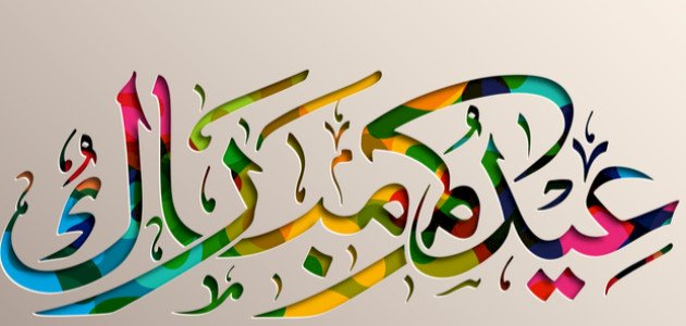رسائل عيد الفطر لحبيبتي 2025 عيدي هذه السنة عيدين بسبب وجودك