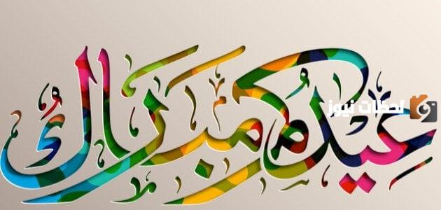 رسائل عيد الفطر للحبيب البعيد