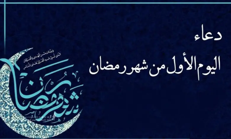 رسائل وعبارات جميلة بعد إفطار اليوم الأول في شهر رمضان المبارك