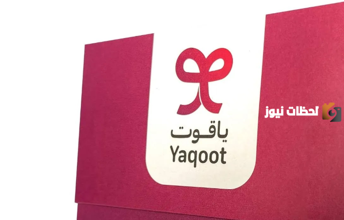 رقم ياقوت yaqoot خدمة العملاء واتساب المجاني