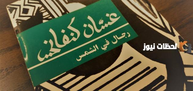 رواية رجال في الشمس