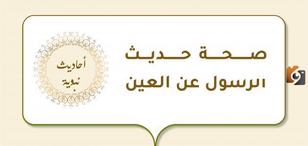 شرح حديث العين حق من صحيح البخاري