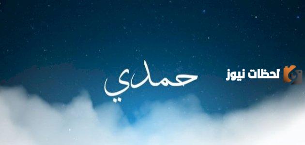 صفات شخصية اسم حمدي في علم النفس