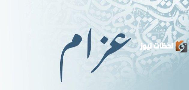 صفات شخصية حامل اسم عزام وما معناه وحكم تسميته