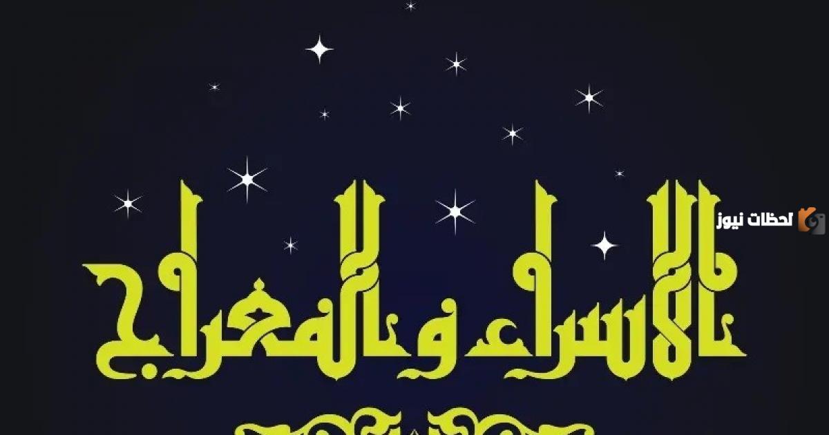 صور تهنئة بمناسبة الاسراء والمعراج