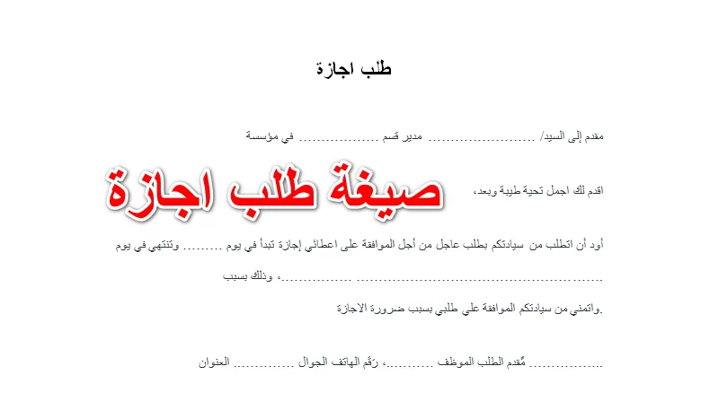 صيغة رسمية للمدير في العمل وفيها طلب إجازة