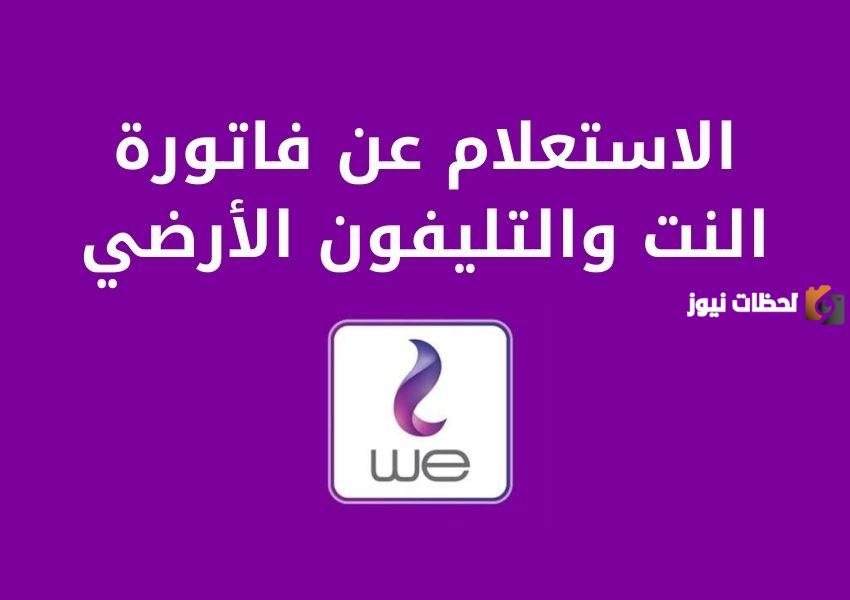 طريقة الاستعلام عن فاتورة tedata برقم التليفون