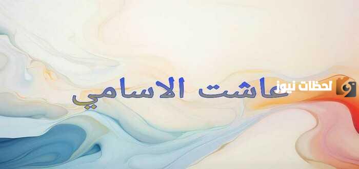 إذا أحد قال عاشت الاسامي وش أرد عليه ومتى تقال